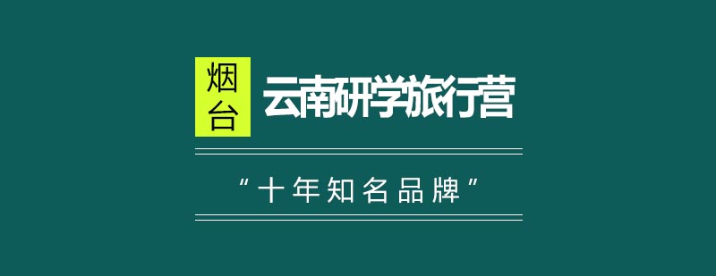 民族文化研学实践