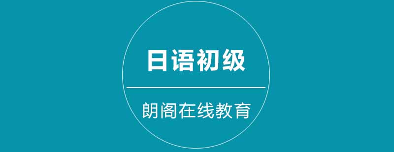 日语初级课程教学场景