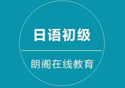 武汉朗阁日本语初级上下册培训班