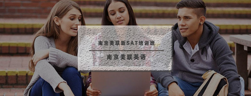 南京美联新SAT课程体系
