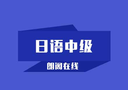 武汉朗阁日本语中级下册培训班