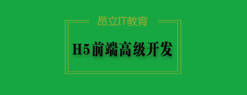 H5开发技术解析