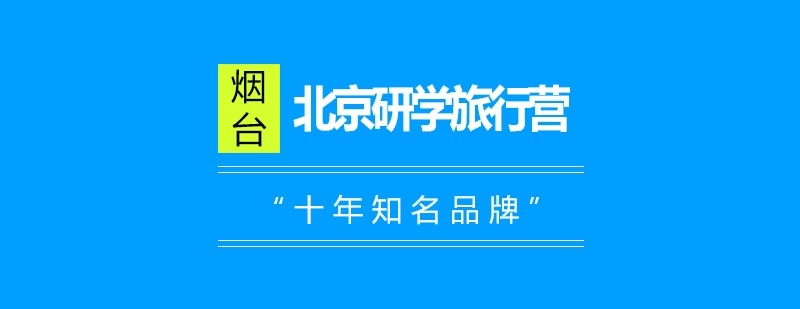 北京研学实践