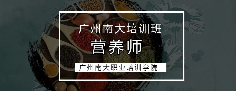 营养师实践教学