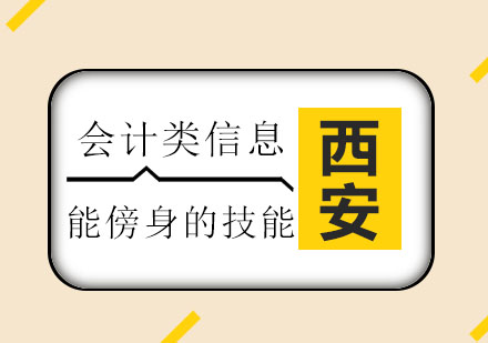 西安恒企会计：只要5个月，让你get一个能傍身的会计技能！