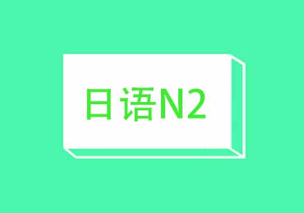 武汉朗阁日语N2文法专项辅导班