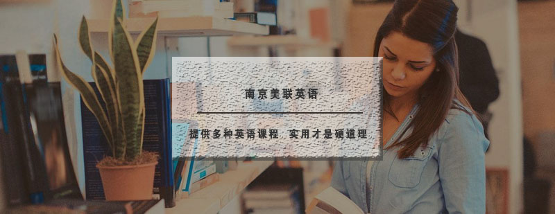 南京美联英语教学环境