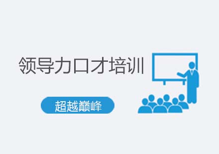领导力口才培训