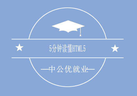 济南中公优5分钟读懂HTML5