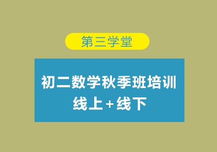 初二数学秋季班培训