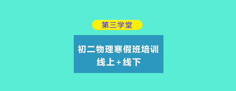 绵阳第三学堂培训学校