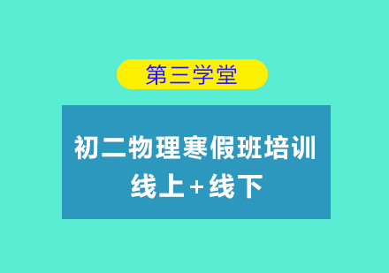 初二物理寒假班培训