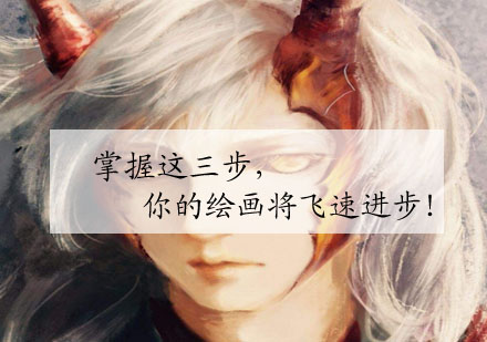 绘画技巧提升三大核心方法解析