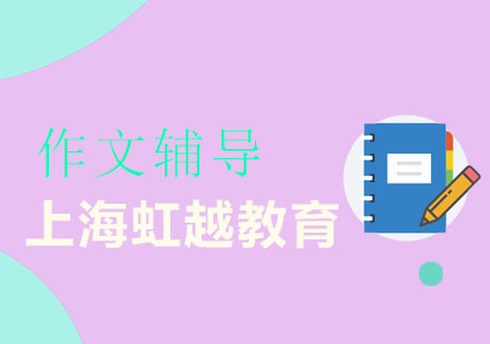 上海虹越教育作文輔導(dǎo)班