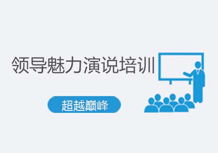 领导魅力演说培训