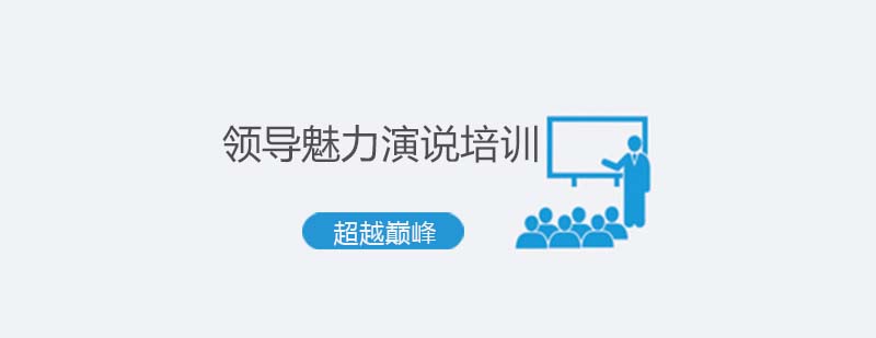 演说培训场景