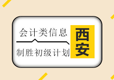 西安恒企：恒企帮你制胜初级计划！！！