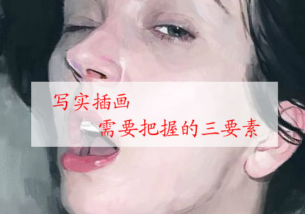专业写实插画技法核心要素解析
