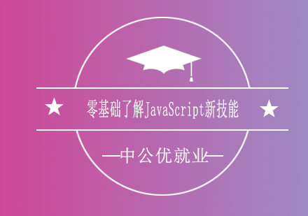 济南中公优零基础了解JavaScript新技能