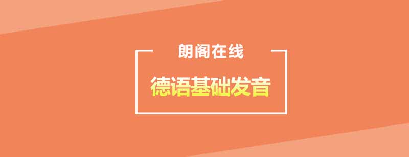 武汉朗阁德语基础发音辅导班