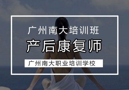 广州产后康复师培训