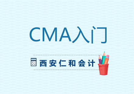 西安仁和：快速入门学习CMA方法