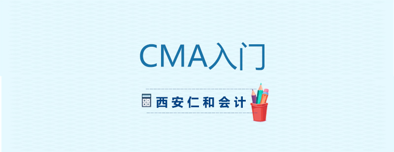 CMA课程体系