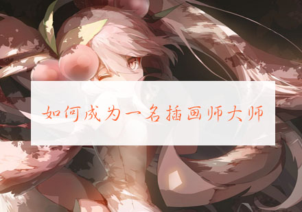 职业插画师培养全攻略
