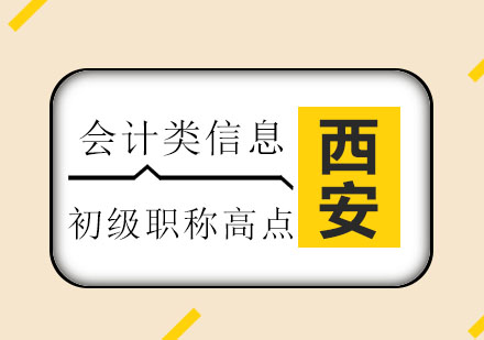 西安恒企：恒企帮你迅速占领初级职称最高点