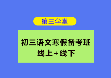 初三语文寒假备考班培训