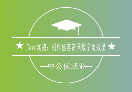 济南中公优Java实战：制作黑客帝国数字雨效果