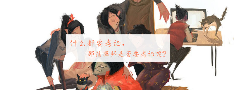 插画师职业认证体系