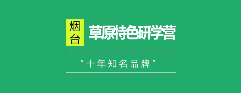 草原研学实践活动