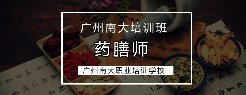 广州药膳师培训班