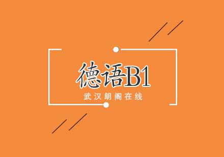 武汉朗阁交际德语欧标B1辅导班