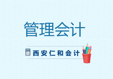 西安仁和管理会计思维培养全解析