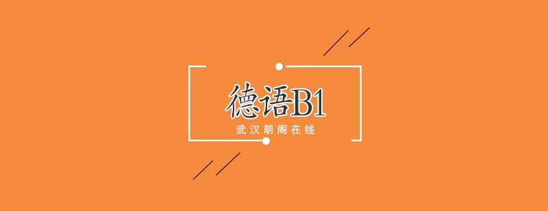 武汉朗阁交际德语欧标B1辅导班