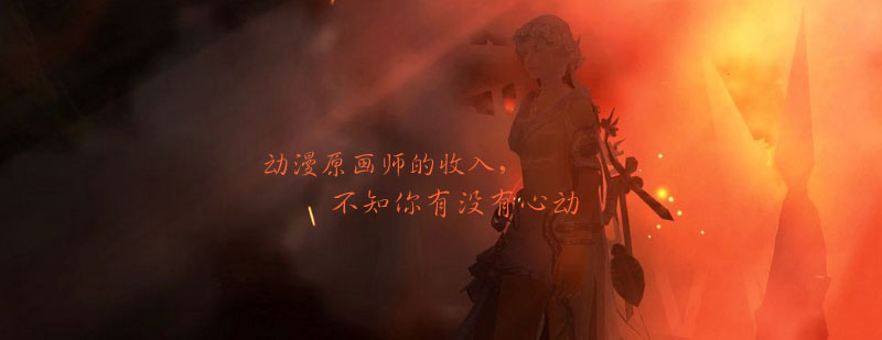 动漫原画职业发展