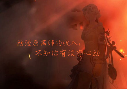 动漫原画师职业前景与薪度解析