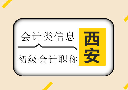 西安仁和：会计从业取消，这些初级职称考试热点问题须知道！