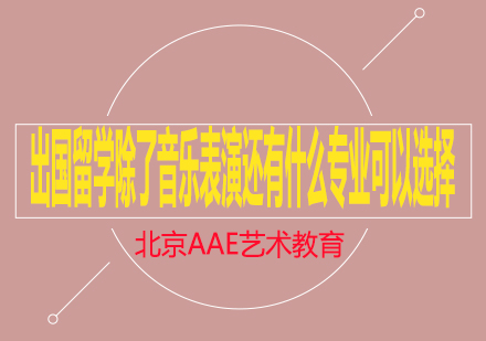 海外音乐深造五大专业全景解析