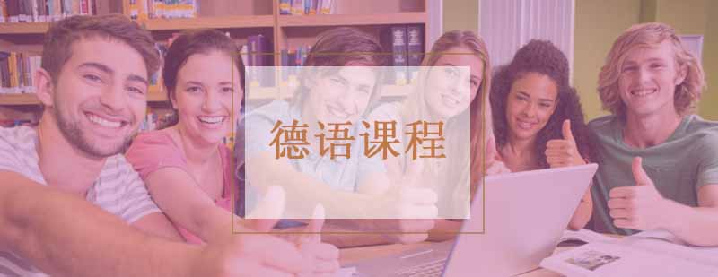 德语进阶课程主视觉