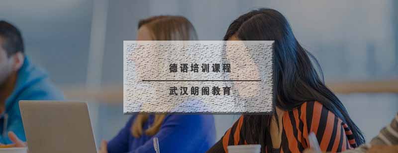 德语A1课程体系