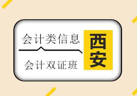 西安仁和：没接触过，不用担心，快来仁和会计双证班！