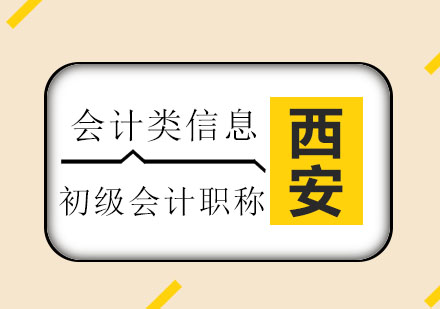 西安仁和：初级会计职称考试各科目备考难易程度解析