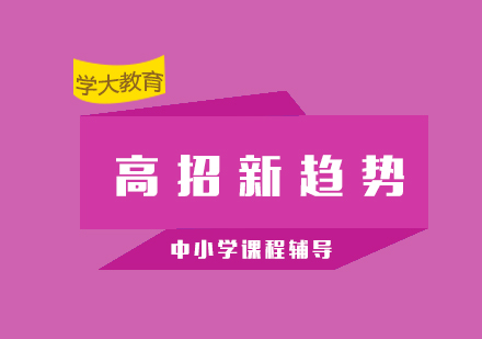 高考招生政策深度解析与趋势前瞻
