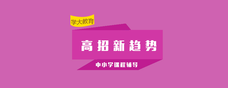 高考政策分析