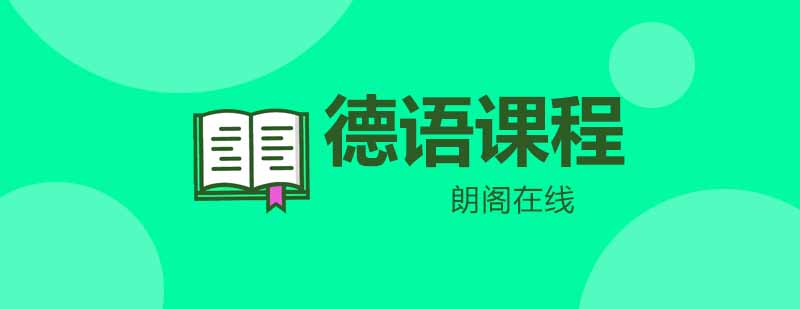 武汉朗阁零基础至交际德语欧标B1辅导班