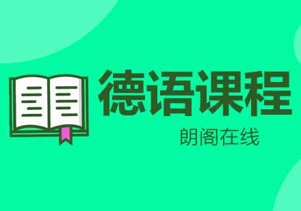 武汉朗阁零基础至交际德语欧标B1辅导班