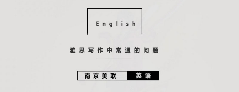 雅思写作中常遇的问题